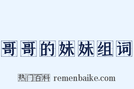 哥哥的妹妹组词是什么意思的图片